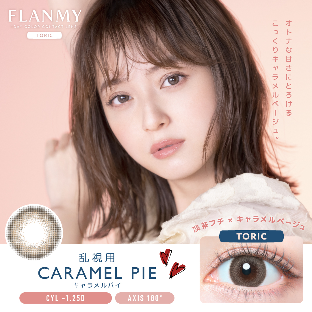 FLANMY トーリックフランミー トーリック　キャラメルパイC-1.25